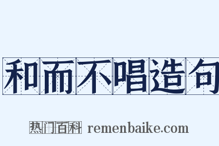 和而不唱造句是什么意思的图片